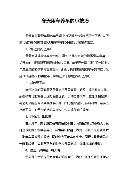 冬天用车养车的小技巧