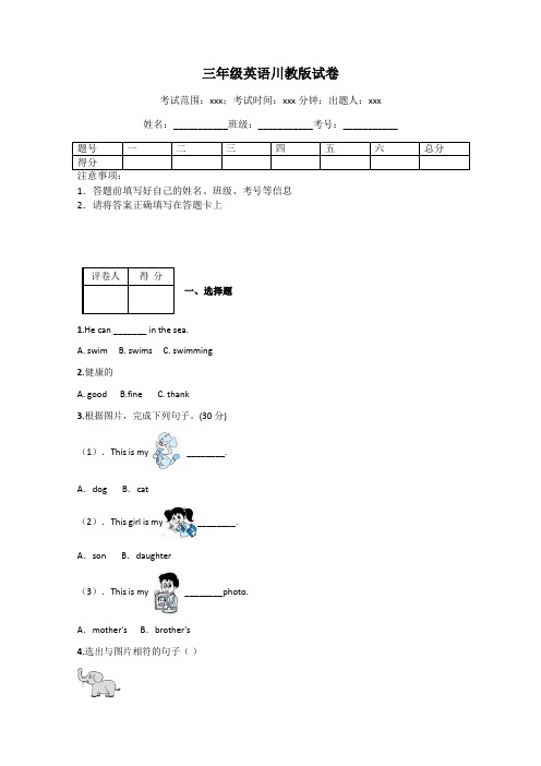 三年级英语川教版试卷