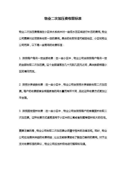 物业二次加压费收取标准