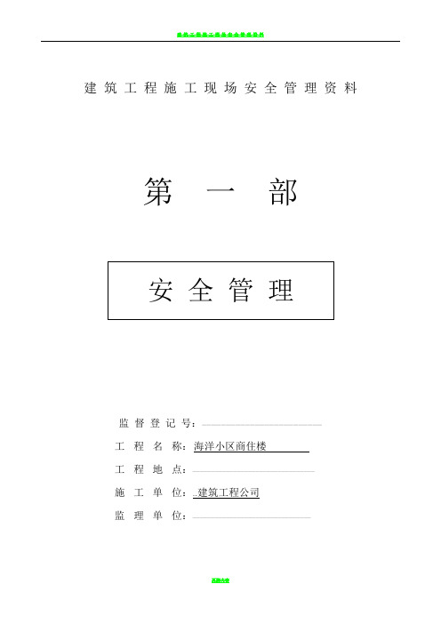 建筑工程施工现场安全管理资料全套样本参考