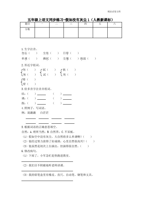 五年级上语文同步练习-假如没有灰尘1-人教新课标