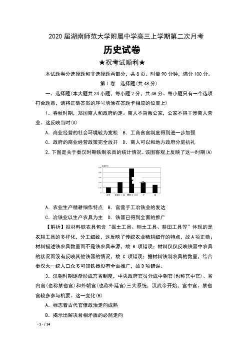 2020届湖南师范大学附属中学高三上学期第二次月考历史试卷及解析