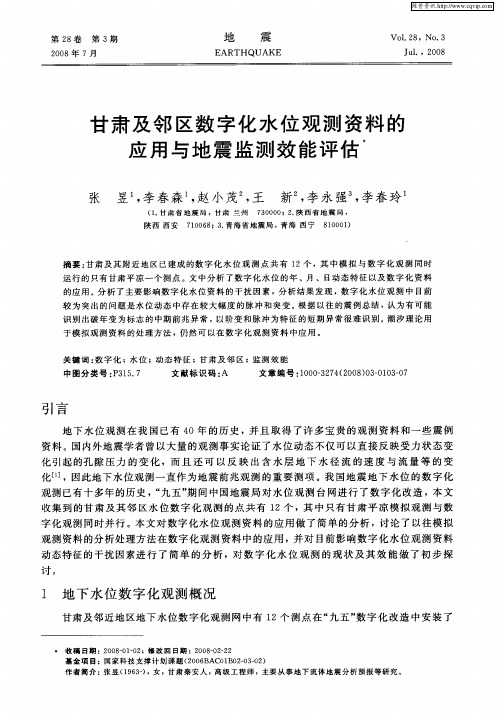 甘肃及邻区数字化水位观测资料的应用与地震监测效能评估