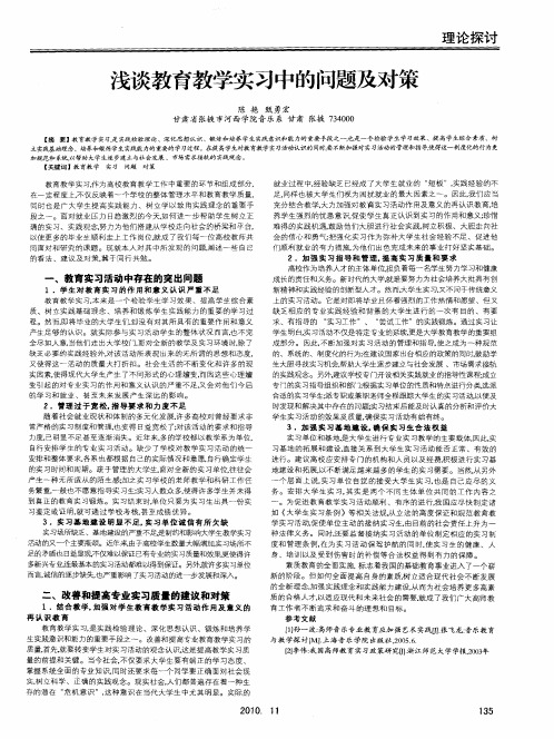 浅谈教育教学实习中的问题及对策