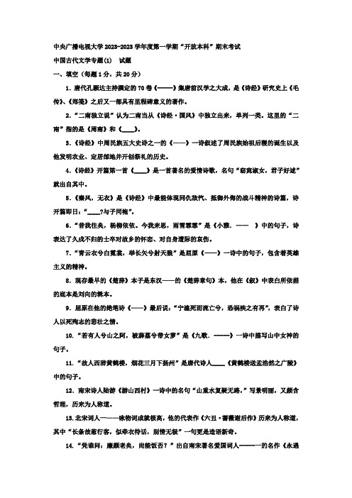 2023年电大本科汉语言文学中国古代文学专题试题及答案资料