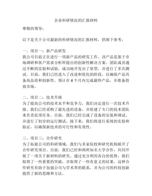 企业科研情况的汇报材料