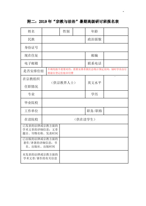 附二2014年宗教与法治暑期培训班报名表