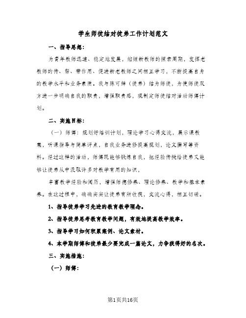 学生师徒结对徒弟工作计划范文(七篇)