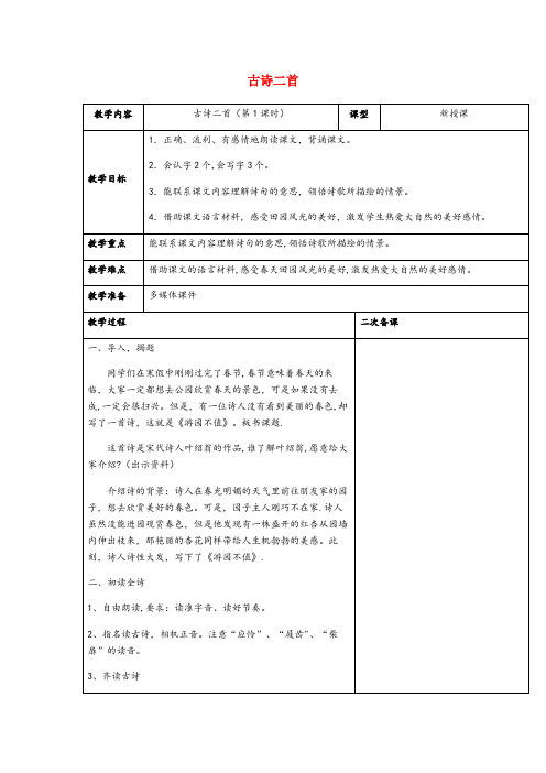 永善县某小学三年级语文下册第四单元14古诗二首教案2苏教版