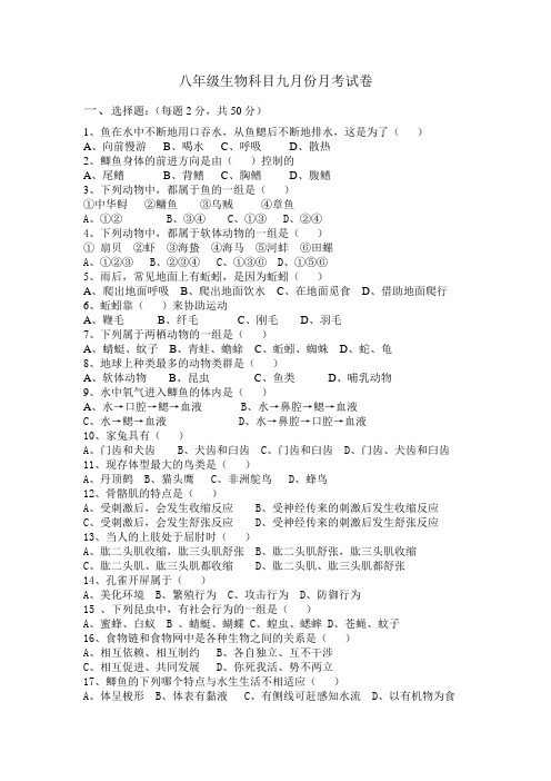 八年级生物科目九月份月考试卷.__ doc