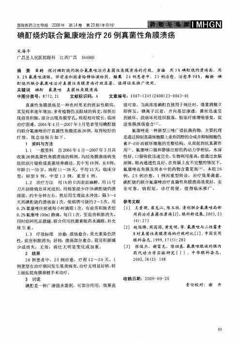 碘酊烧灼联合氟康唑治疗26例真菌性角膜溃疡