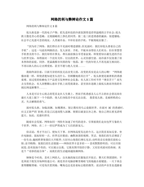 网络的利与弊辩论作文5篇