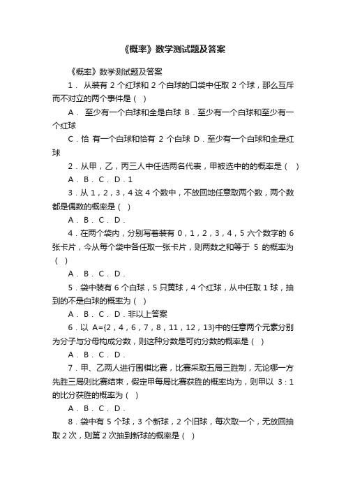 《概率》数学测试题及答案