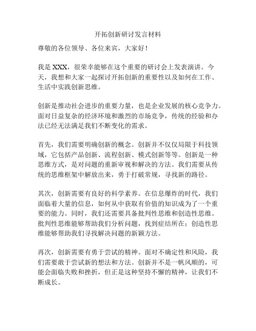 开拓创新研讨发言材料