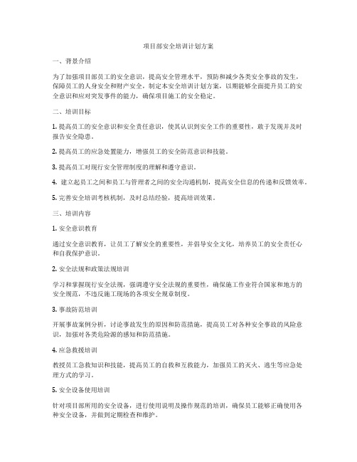 项目部安全培训计划方案