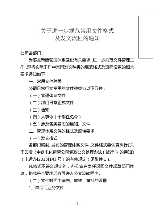 关于进一步规范文件格式及发文流程的通知范例