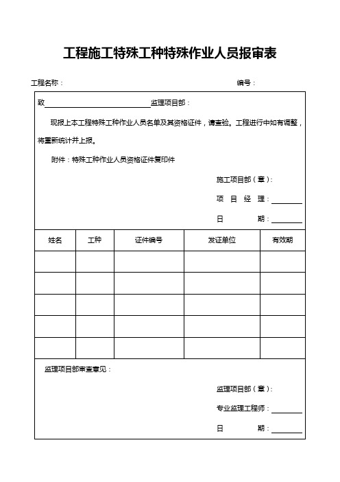 工程施工特殊工种特殊作业人员报审表