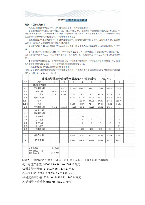 EXCEL-左红军财务分析七连环题目[精品文档]