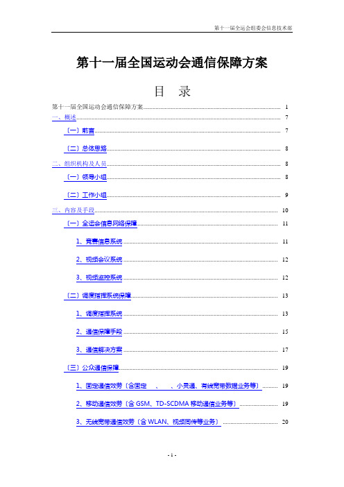 XXXX0430全运会通信保障方案(草案)(新修订)