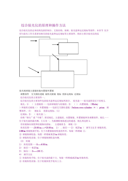 综合验光仪的原理和操作方法