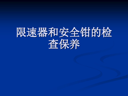 限速器和安全钳的检查保养