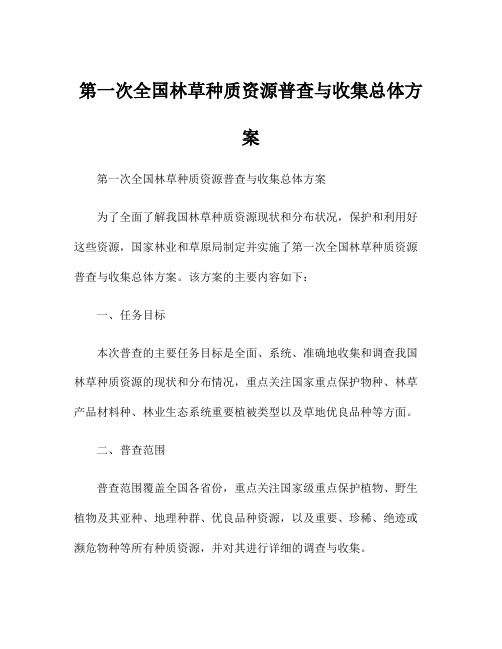 第一次全国林草种质资源普查与收集总体方案