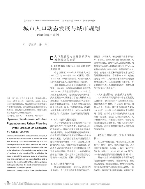 城市人口动态发展与城市规划_以哈尔滨市为例