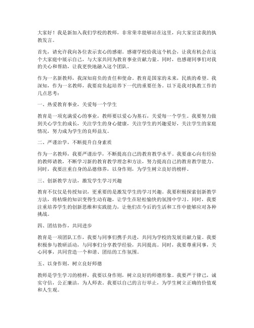 新任教师宣读执教发言稿