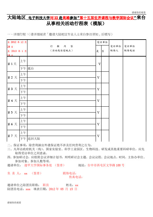 从事相关活动行程表(模版).doc