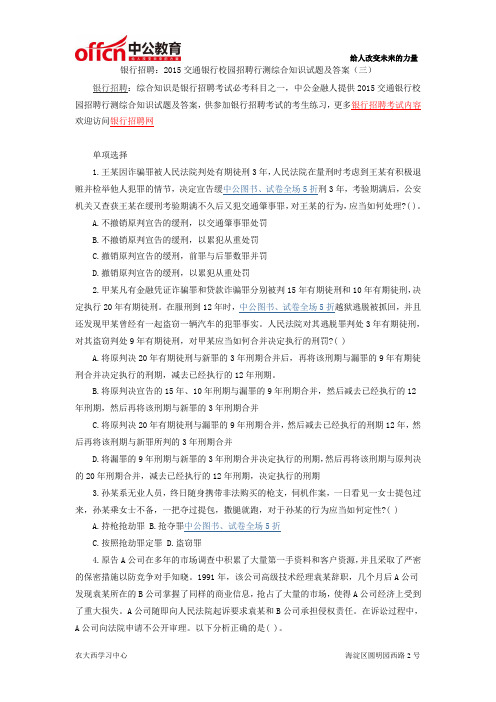 银行招聘：2015交通银行校园招聘行测综合知识试题及答案(三