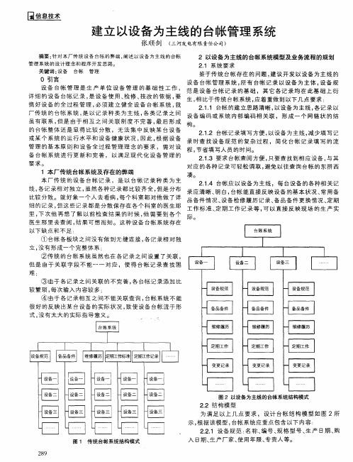 建立以设备为主线的台帐管理系统