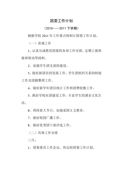 学校2011年团委工作计划