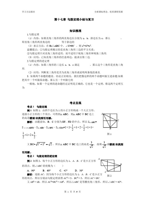 第十七章 勾股定理小结与复习