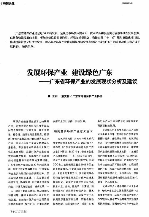 发展环保产业+建设绿色广东——广东省环保产业的发展现状分析及建议