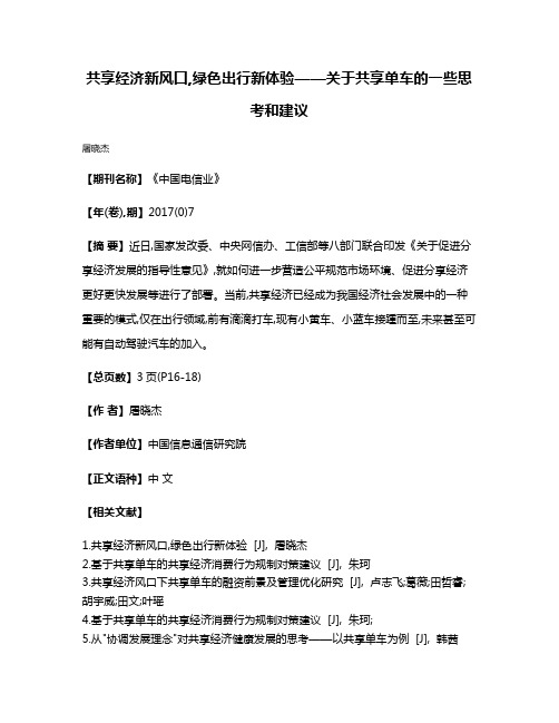 共享经济新风口,绿色出行新体验——关于共享单车的一些思考和建议