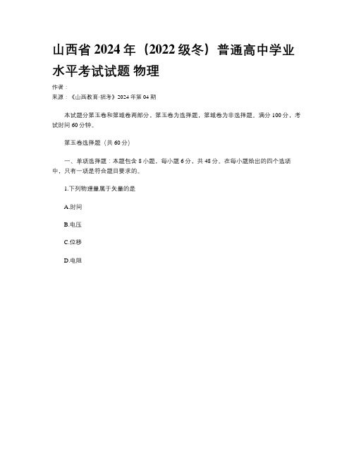 山西省2024年（2022级冬）普通高中学业水平考试试题 物理