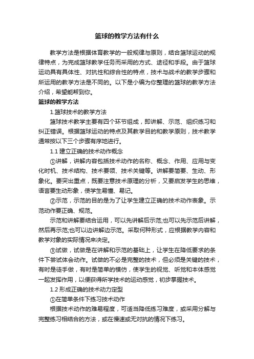 篮球的教学方法有什么