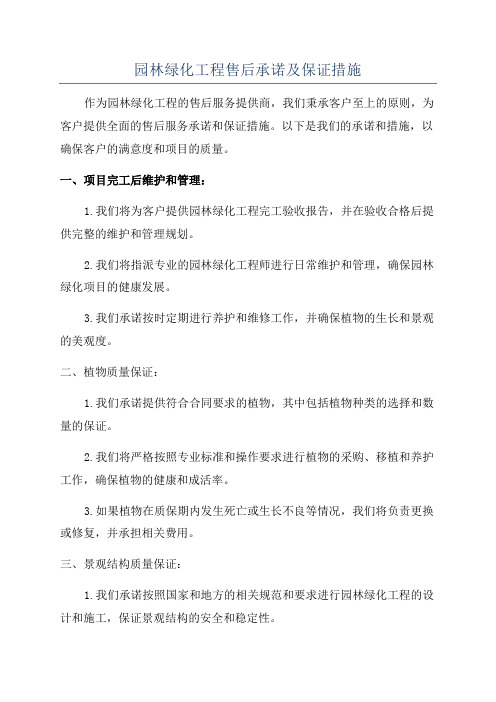 园林绿化工程售后承诺及保证措施