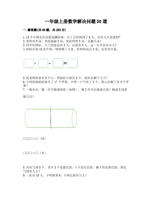 一年级上册数学解决问题50道附答案【完整版】