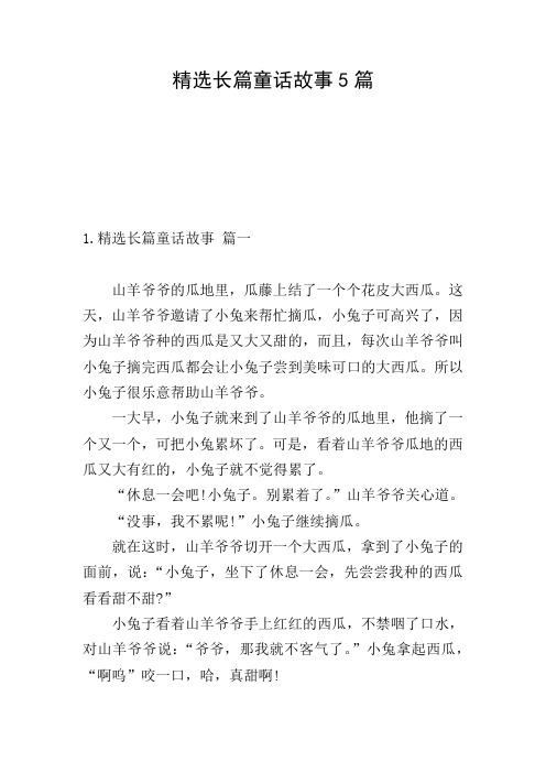 精选长篇童话故事5篇