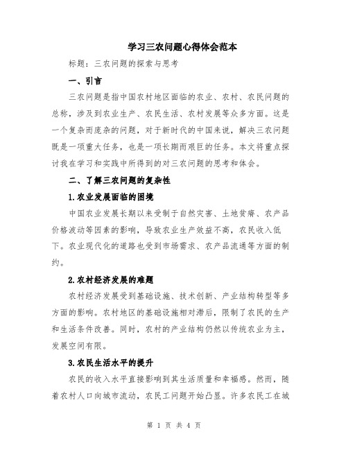 学习三农问题心得体会范本