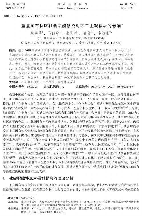 重点国有林区社会职能移交对职工主观福祉的影响