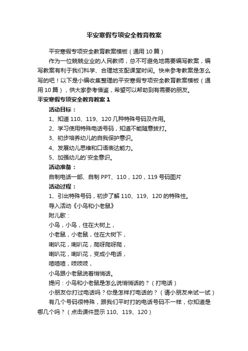 平安寒假专项安全教育教案模板（通用10篇）