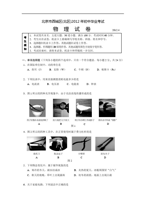 北京市西城区(北区)2012年初中毕业考试物理试卷