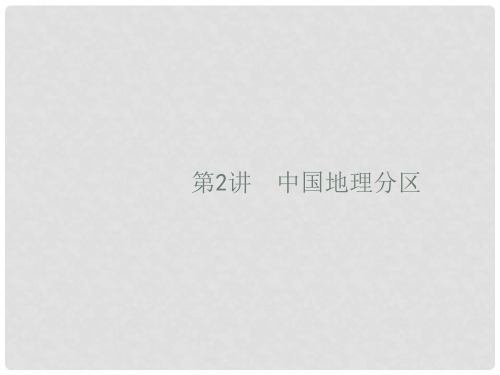 高考地理一轮复习 第十九章 中国地理 19.2 中国地理分区课件 新人教版