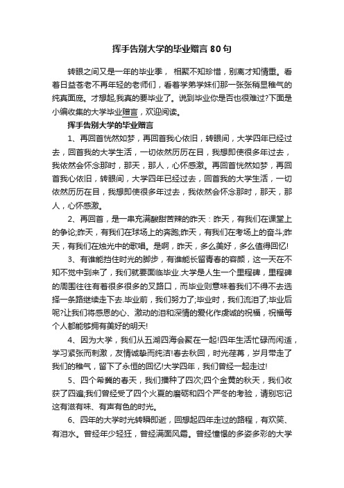 挥手告别大学的毕业赠言80句