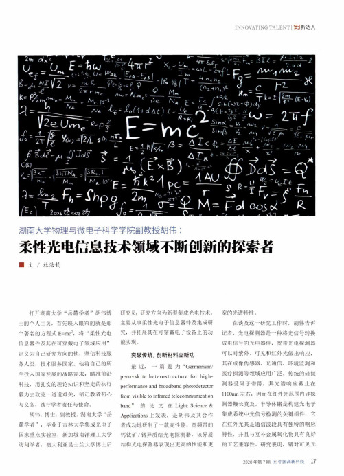 湖南大学物理与微电子科学学院副教授胡伟柔性光电信息技术领域不断创新的探索者