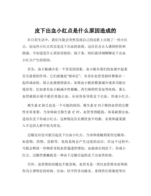 皮下出血小红点是什么原因造成的