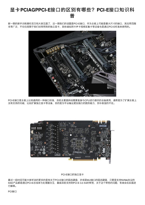 显卡PCIAGPPCI-E接口的区别有哪些？PCI-E接口知识科普