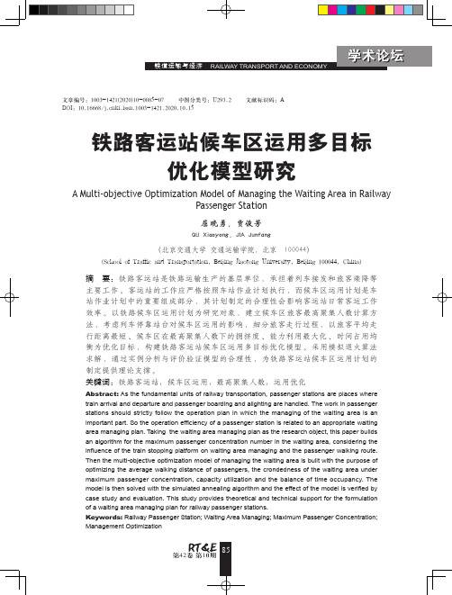 铁路客运站候车区运用多目标优化模型研究